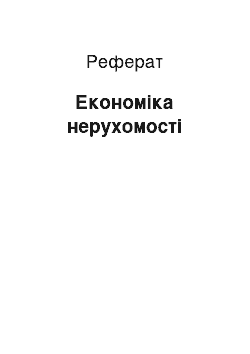 Реферат: Экономика недвижимости