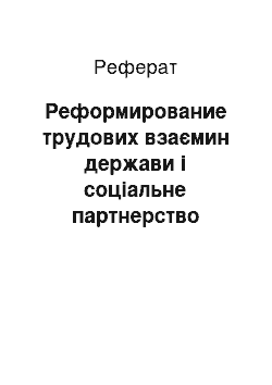 Реферат: Реформирование трудових взаємин держави і соціальне партнерство