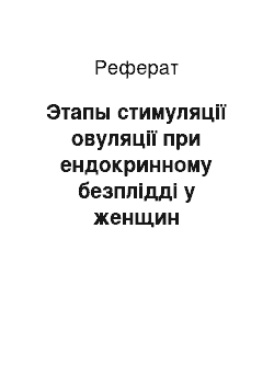 Реферат: Этапы стимуляції овуляції при ендокринному безплідді у женщин