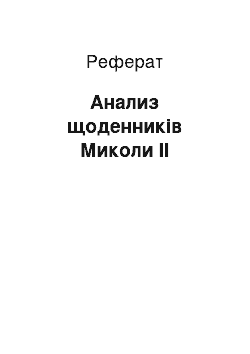 Реферат: Анализ щоденників Миколи II