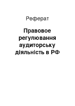 Реферат: Правовое регулювання аудиторську діяльність в РФ