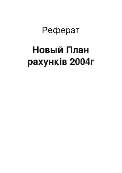 Реферат: Новый План рахунків 2004г