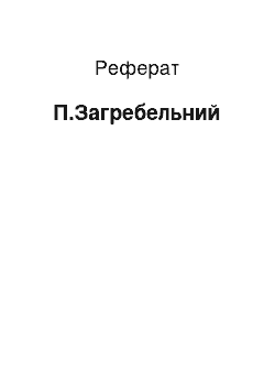 Реферат: П.Загребельний