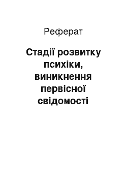 Реферат: Стадії розвитку психіки, виникнення первісної свідомості