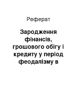 Реферат: Зародження фінансів, грошового обігу і кредиту у період феодалізму в Західній Європі