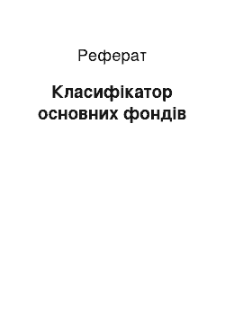 Реферат: Класифікатор основних фондів