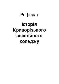 Реферат: Історія Криворізького авіаційного коледжу