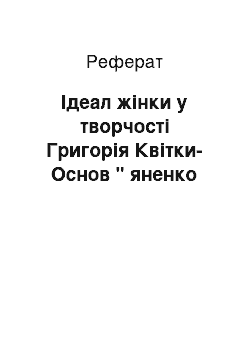 Реферат: Ідеал жінки у творчості Григорія Квітки-Основ " яненко