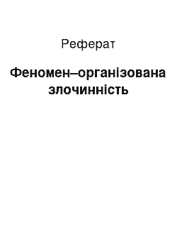 Реферат: Феномен–організована злочинність