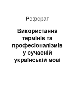 Реферат: Використання термінів та професіоналізмів у сучасній українській мові