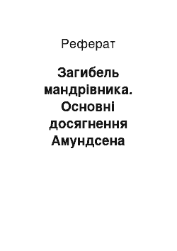 Реферат: Загибель мандрівника. Основні досягнення Амундсена