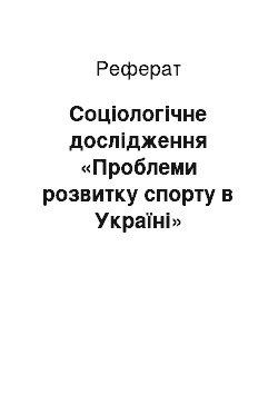 Реферат: Соціологічне дослідження «Проблеми розвитку спорту в Україні»