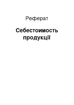 Реферат: Себестоимость продукції