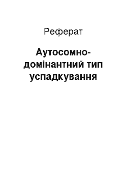 Реферат: Аутосомно-домінантний тип успадкування