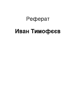 Реферат: Иван Тимофєєв