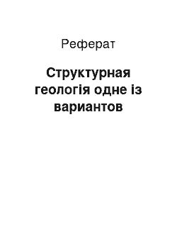 Реферат: Структурная геологія одне із вариантов