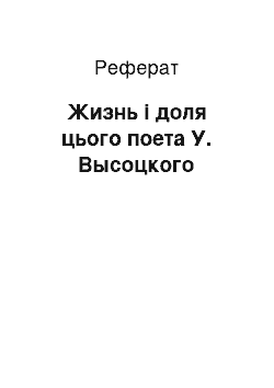 Реферат: Жизнь і доля цього поета У. Высоцкого