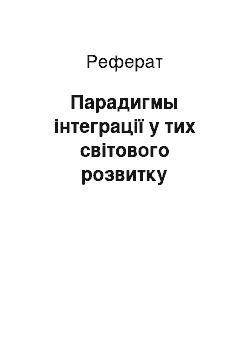 Реферат: Парадигмы інтеграції у тих світового розвитку