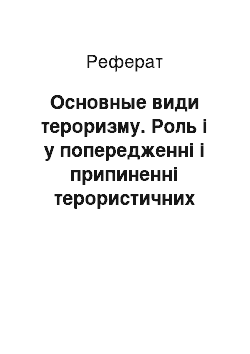 Реферат: Основные види тероризму. Роль і у попередженні і припиненні терористичних актов