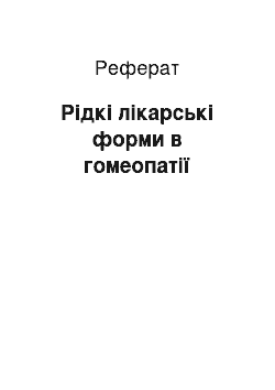 Реферат: Рідкі лікарські форми в гомеопатії