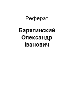 Реферат: Барятинский Олександр Іванович