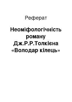 Реферат: Неоміфологічність роману Дж.Р.Р.Толкієна «Володар кілець»