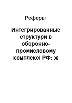 Реферат: Интегрированные структури в оборонно-промисловому комплексі РФ: ж проблеми і шляхи вирішення