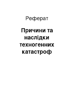 Реферат: Причини та наслідки техногенних катастроф