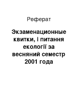 Реферат: Экзаменационные квитки, і питання екології за весняний семестр 2001 года