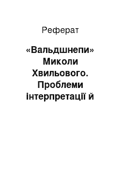 Реферат: «Вальдшнепи» Миколи Хвильового. Проблеми інтерпретації й інтертекстуального прочитання