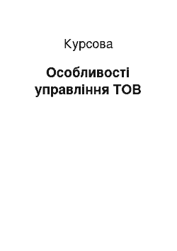 Курсовая: Особливості управління ТОВ