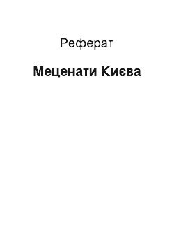 Реферат: Меценаты Киева