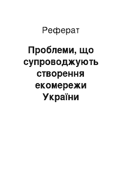 Реферат: Проблеми, що супроводжують створення екомережи України