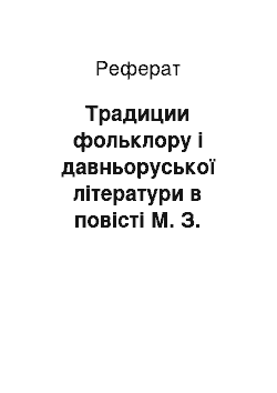 Реферат: Традиции фольклору і давньоруської літератури в повісті М. З. Лєскова «Зачарований мандрівник»