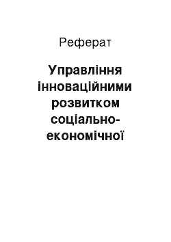 Реферат: Управління інноваційними розвитком соціально-економічної системи