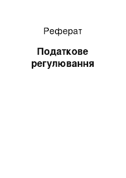 Реферат: Податкове регулювання