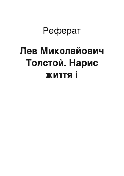 Реферат: Лев Миколайович Толстой. Нарис життя і