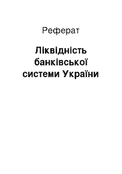 Реферат: Ліквідність банківської системи України