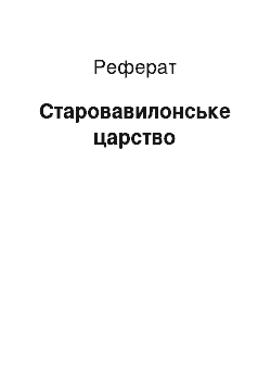 Реферат: Старовавилонское царство