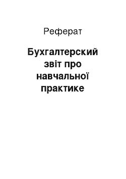 Реферат: Бухгалтерский звіт про навчальної практике