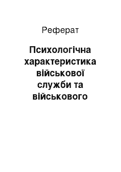 Реферат: Психологічна характеристика військової служби та військового колективу