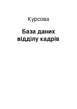 Курсовая: База даних відділу кадрів