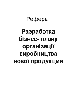 Реферат: Разработка бізнес-плану організації виробництва нової продукции