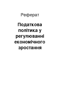 Реферат: Податкова політика у регулюванні економічного зростання