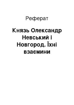 Реферат: Князь Олександр Невський і Новгород. Їхні взаємини