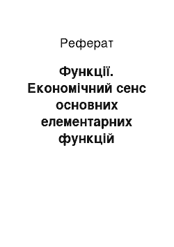 Реферат: Функції. Економічний сенс основних елементарних функцій