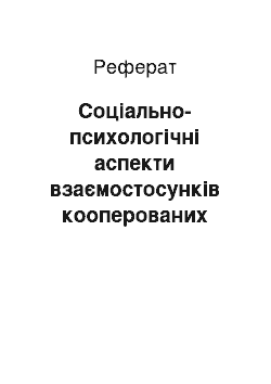 Реферат: Соціально-психологічні аспекти взаємостосунків кооперованих селян та керівників кооперативів на початку ХХ ст