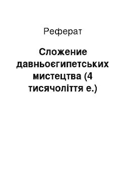 Реферат: Сложение давньоєгипетських мистецтва (4 тисячоліття е.)