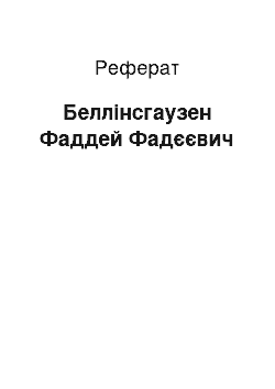 Реферат: Беллинсгаузен Фаддей Фаддеевич