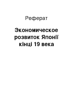 Реферат: Экономическое розвиток Японії кінці 19 века